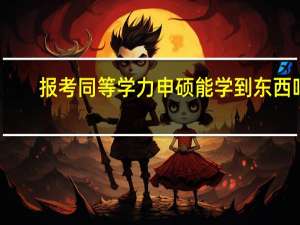 报考同等学力申硕能学到东西吗