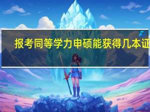 报考同等学力申硕能获得几本证书