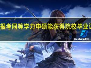 报考同等学力申硕能获得院校毕业证书吗
