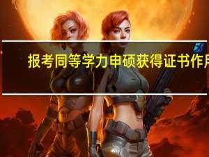 报考同等学力申硕获得证书作用