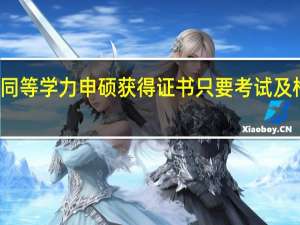 报考同等学力申硕获得证书只要考试及格就可以了