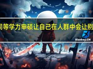 报考同等学力申硕让自己在人群中会让别人多看一眼