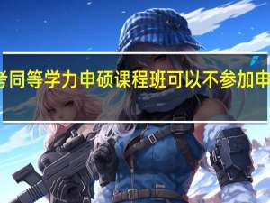 报考同等学力申硕课程班可以不参加申硕考试吗