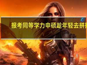 报考同等学力申硕趁年轻去拼搏