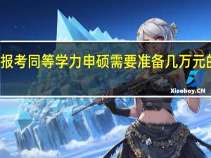 报考同等学力申硕需要准备几万元的学费