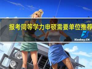 报考同等学力申硕需要单位推荐吗