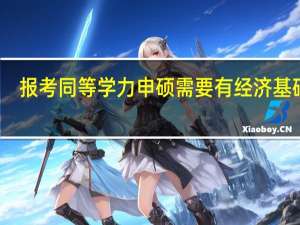 报考同等学力申硕需要有经济基础吗
