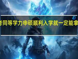 报考同等学力申硕顺利入学就一定能拿学位证吗