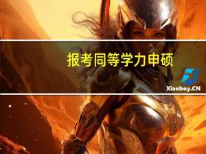 报考同等学力申硕