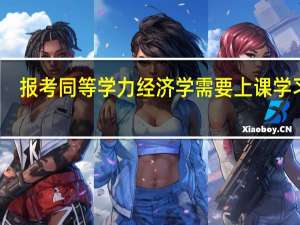 报考同等学力经济学需要上课学习吗