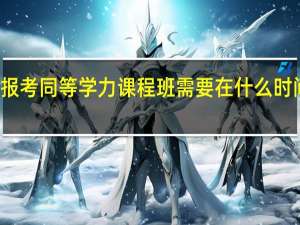 报考同等学力课程班需要在什么时间报名