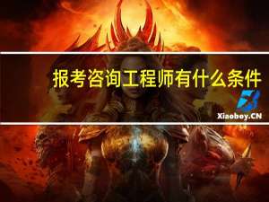报考咨询工程师有什么条件