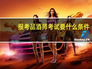 报考品酒师考试要什么条件