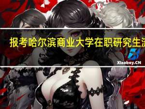 报考哈尔滨商业大学在职研究生流程