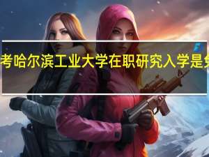 报考哈尔滨工业大学在职研究入学是免试的吗