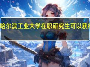 报考哈尔滨工业大学在职研究生可以获得哪些证书