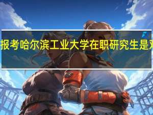 报考哈尔滨工业大学在职研究生是双证吗