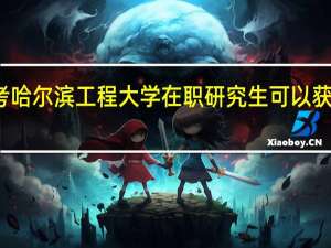 报考哈尔滨工程大学在职研究生可以获得学历吗