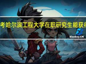 报考哈尔滨工程大学在职研究生能获得双证吗