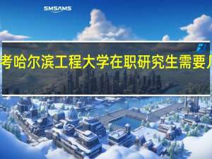 报考哈尔滨工程大学在职研究生需要几年工龄