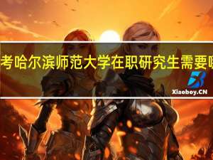 报考哈尔滨师范大学在职研究生需要哪些费用