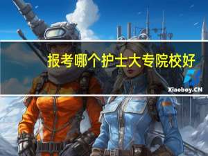 报考哪个护士大专院校好