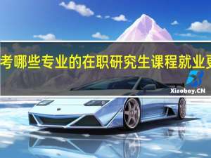 报考哪些专业的在职研究生课程就业更有前景