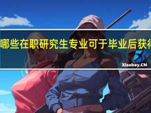 报考哪些在职研究生专业可于毕业后获得学历证书