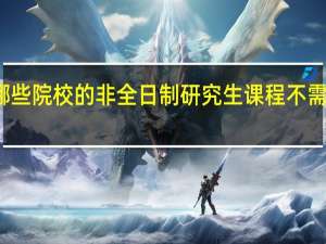 报考哪些院校的非全日制研究生课程不需要太多学费