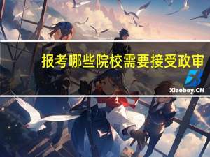 报考哪些院校需要接受政审