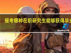 报考哪种在职研究生能够获得毕业证