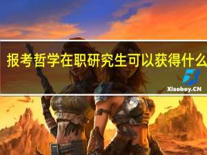 报考哲学在职研究生可以获得什么证书