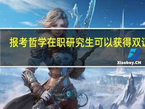 报考哲学在职研究生可以获得双证吗