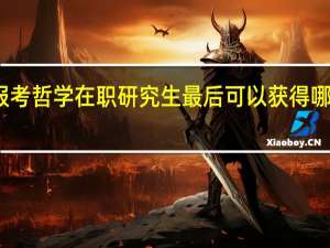报考哲学在职研究生最后可以获得哪些证书