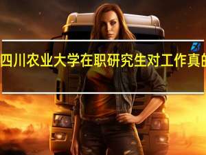 报考四川农业大学在职研究生对工作真的有帮助吗