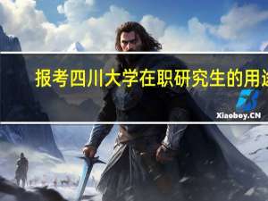 报考四川大学在职研究生的用途