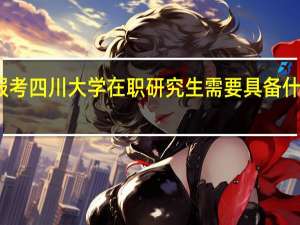报考四川大学在职研究生需要具备什么条件