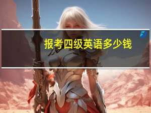 报考四级英语多少钱