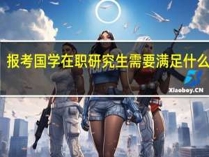 报考国学在职研究生需要满足什么条件