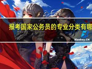 报考国家公务员的专业分类有哪些