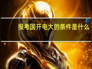 报考国开电大的条件是什么