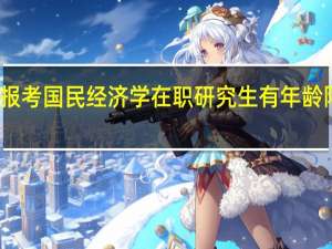 报考国民经济学在职研究生有年龄限制吗