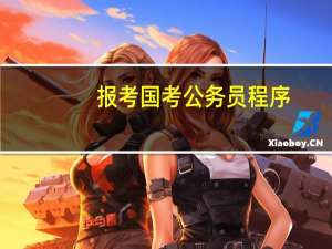 报考国考公务员程序
