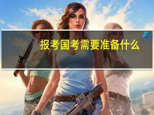 报考国考需要准备什么