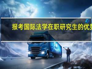 报考国际法学在职研究生的优势