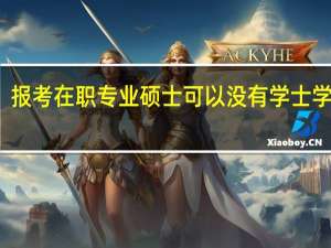 报考在职专业硕士可以没有学士学位吗