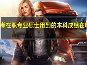 报考在职专业硕士用到的本科成绩在哪能查到