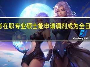 报考在职专业硕士能申请调剂成为全日制学员吗