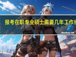 报考在职专业硕士需要几年工作经验