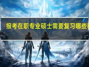 报考在职专业硕士需要复习哪些科目